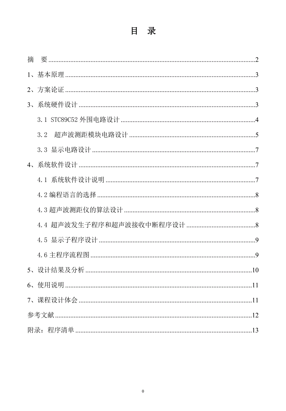 超声波测距仪课程设计说明书.doc_第4页