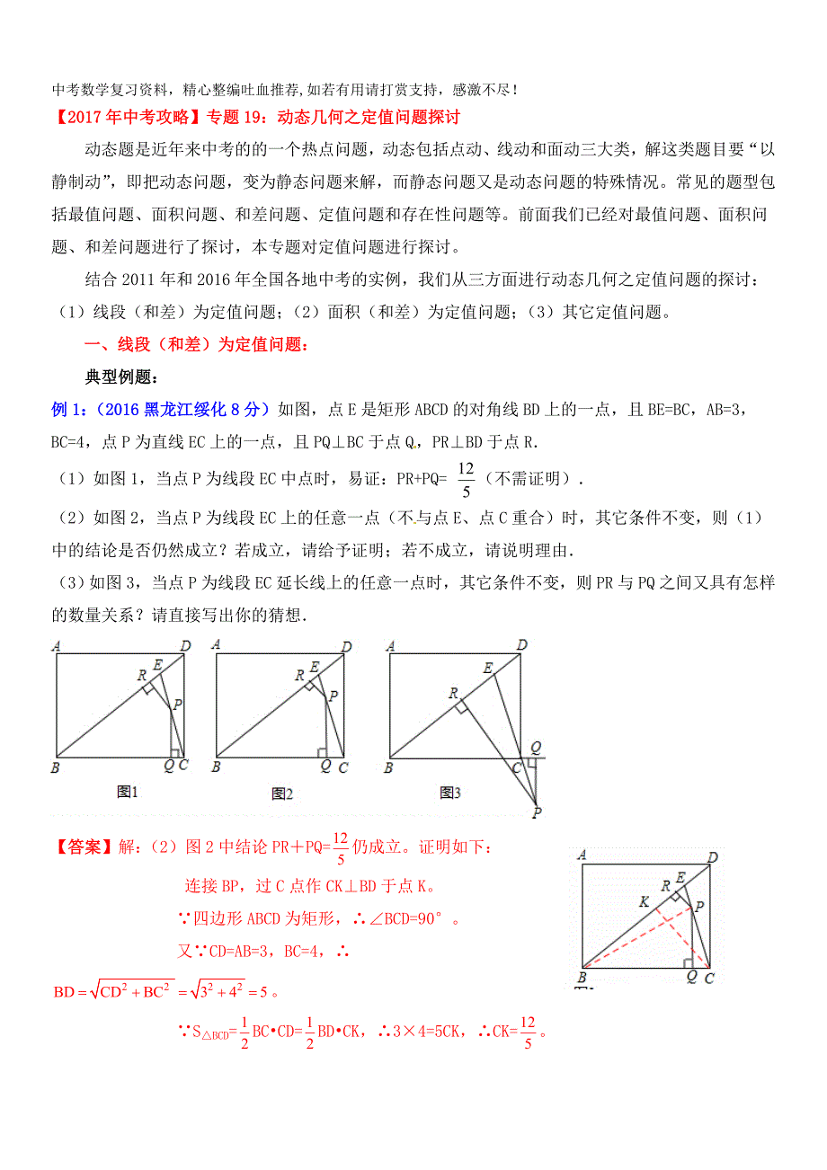 中考数学专题19：动态几何之定值问题探讨.doc_第1页