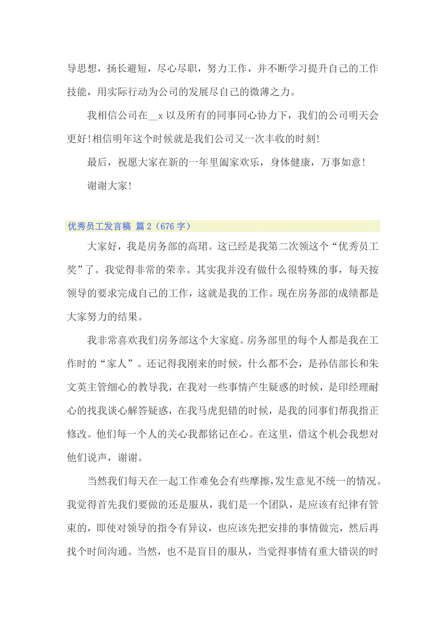 （实用模板）2022年有关优秀员工发言稿七篇_第2页