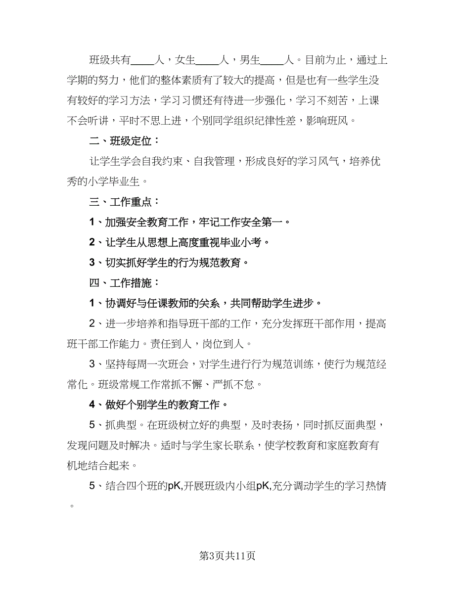 六年级下班主任的工作计划样本（4篇）_第3页