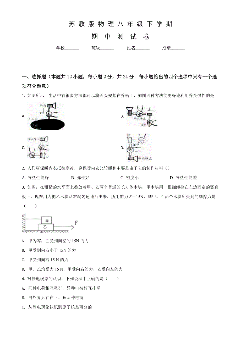 苏教版物理八年级下册《期中考试题》含答案解析_第1页