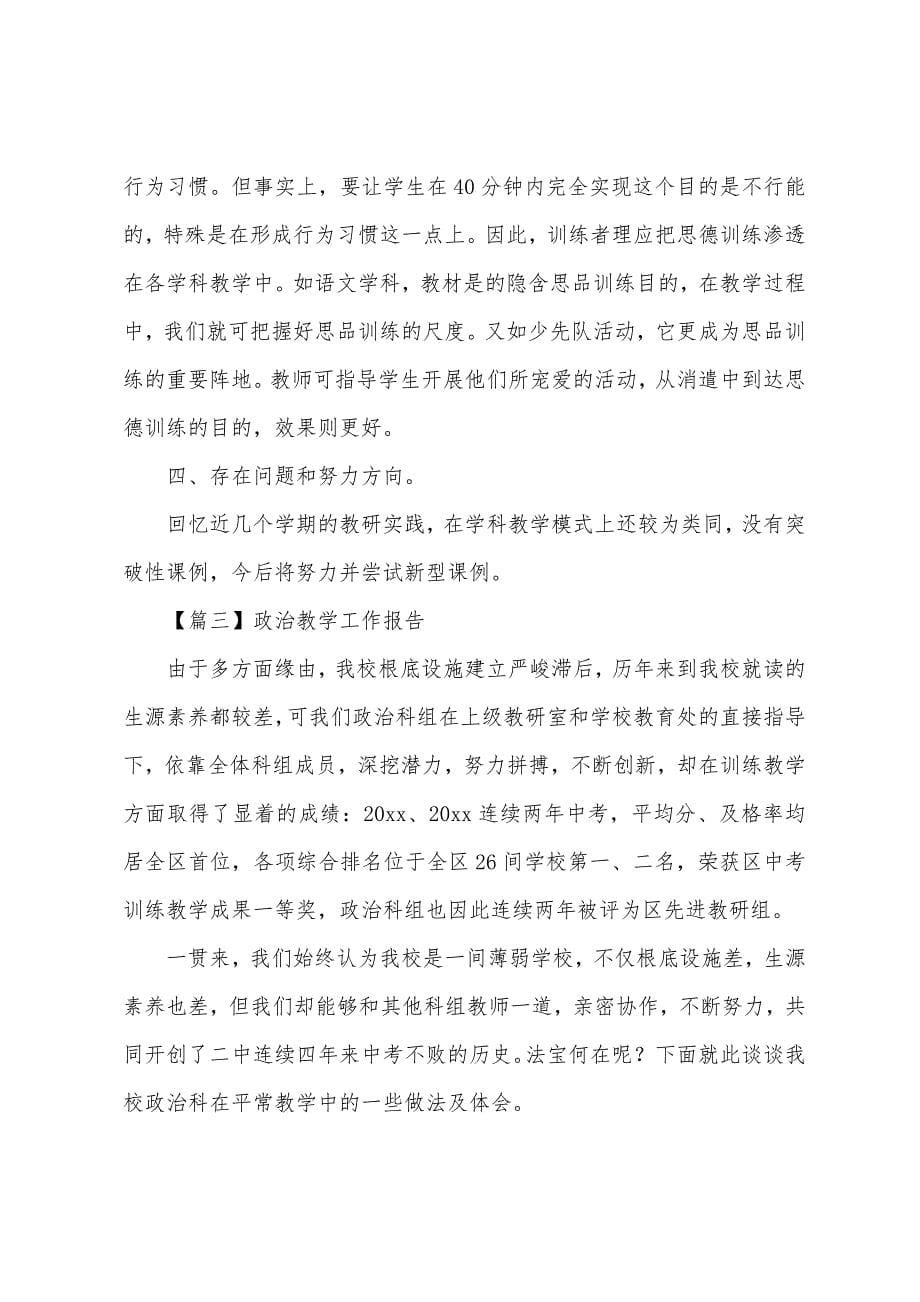 政治教学工作报告.docx_第5页