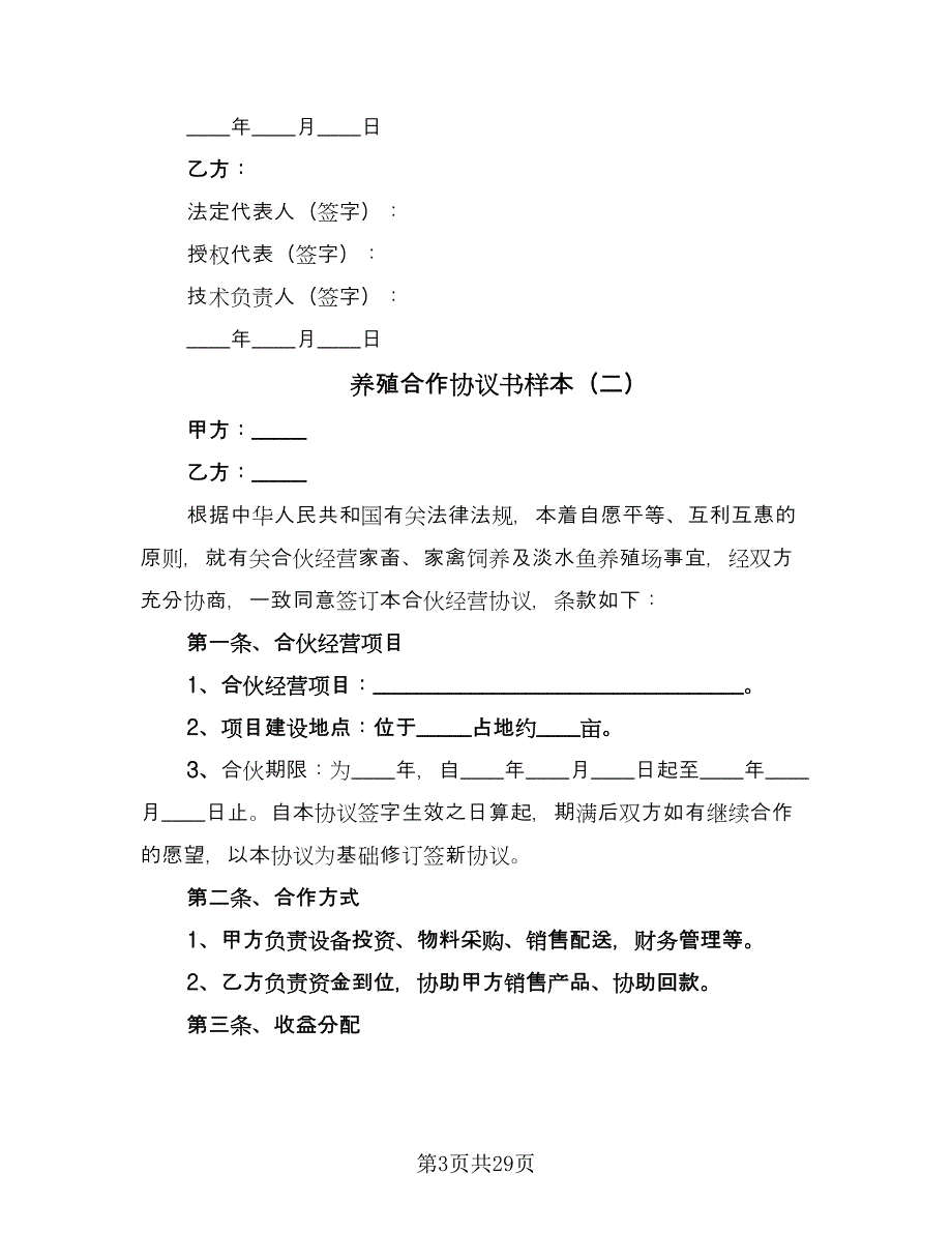 养殖合作协议书样本（八篇）_第3页