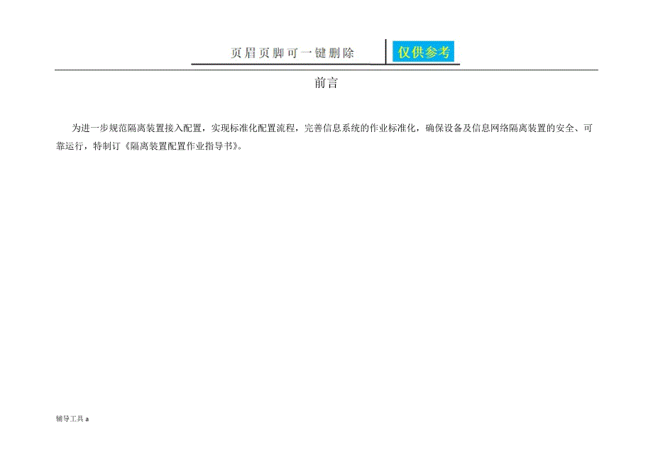 二代隔离装置配置作业指导书高等教育_第2页