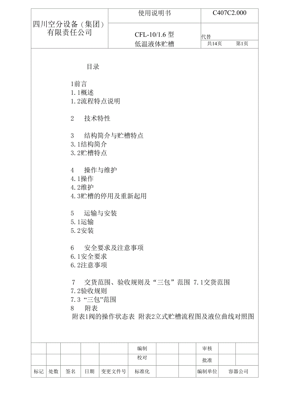 低温液体贮槽使用说明汇编_第2页