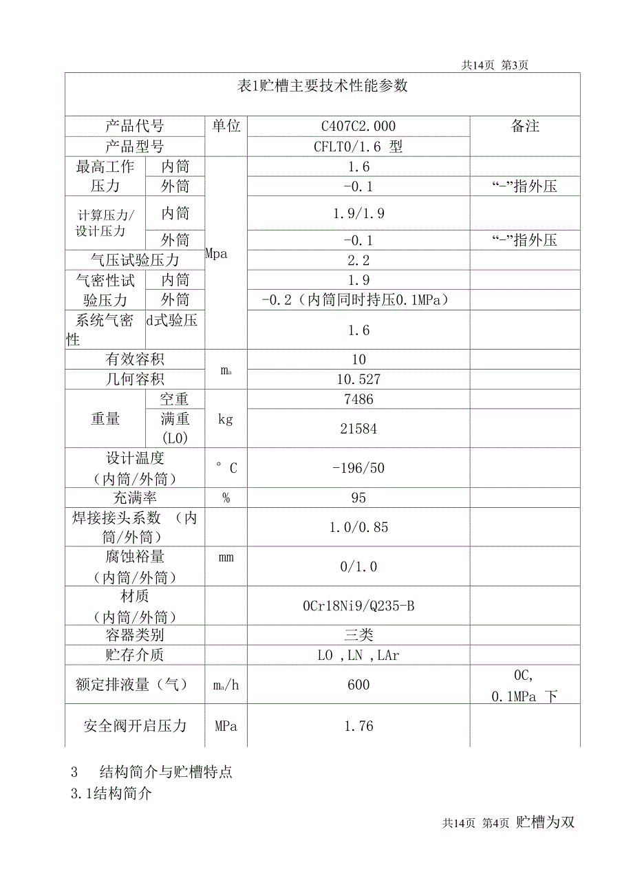 低温液体贮槽使用说明汇编_第4页