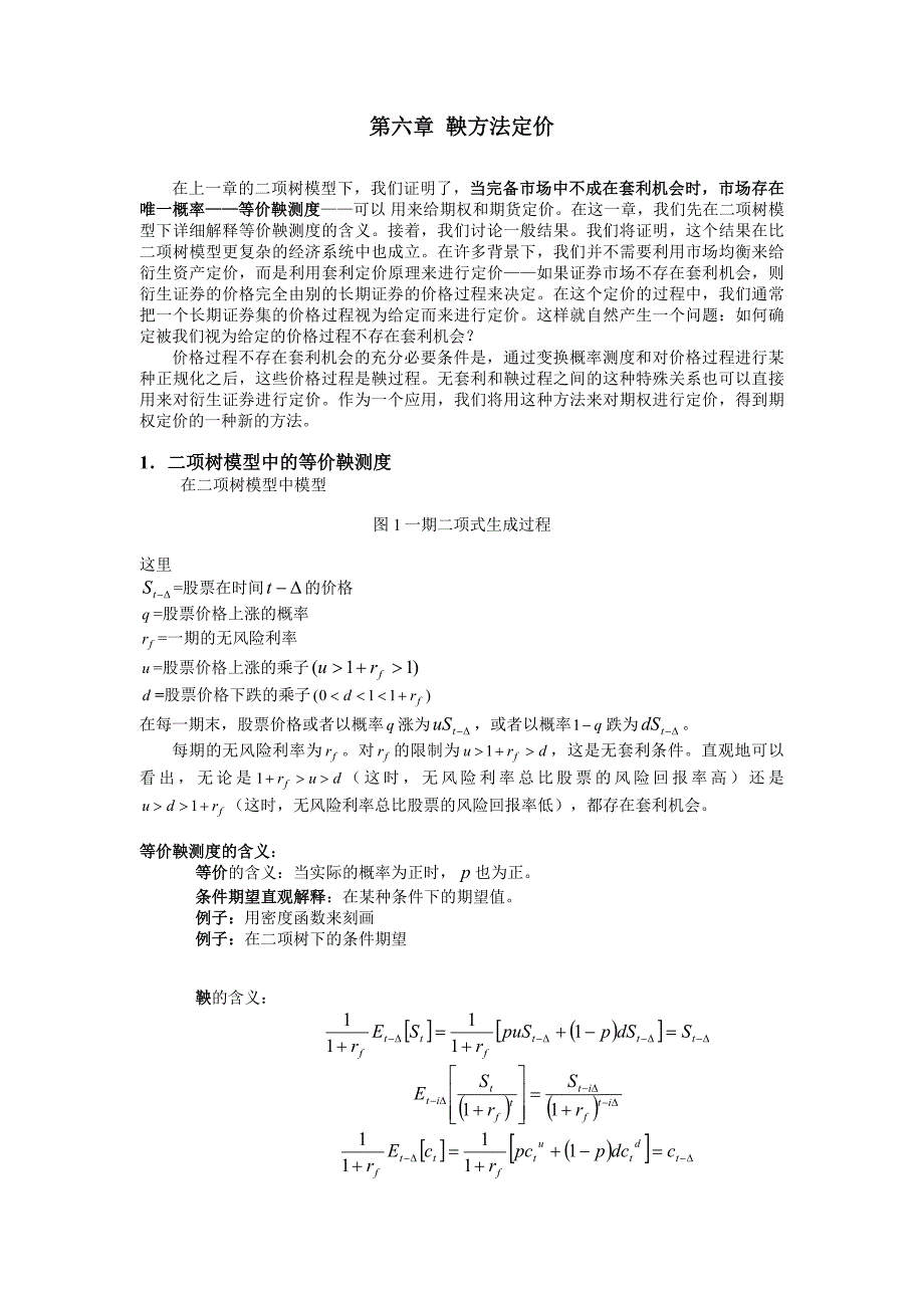 第六章_鞅方法定价(金融衍生品定价理论讲义).doc_第1页