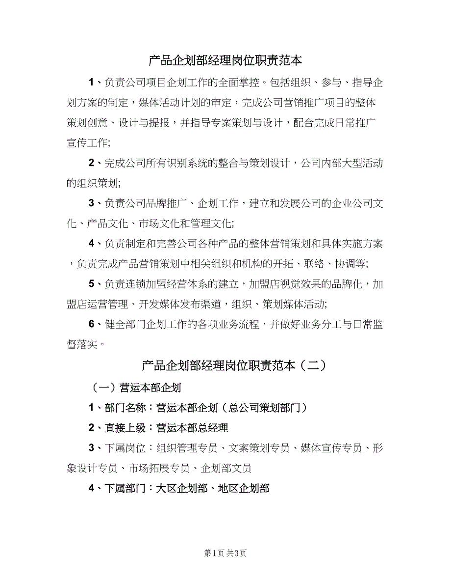 产品企划部经理岗位职责范本（三篇）_第1页