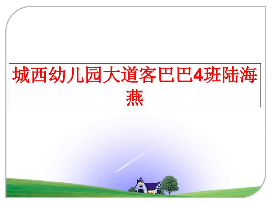 最新城西幼儿园大道客巴巴4班陆海燕ppt课件_第1页