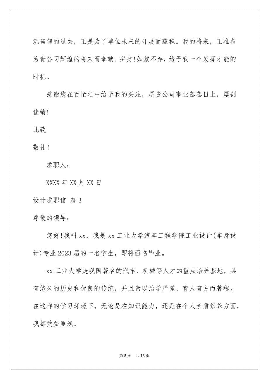 2023年实用的设计求职信汇编7篇.docx_第5页