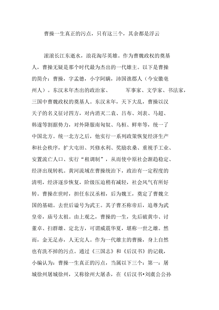 曹操一生真正的污点,只有这三个,其余都是浮云_第1页