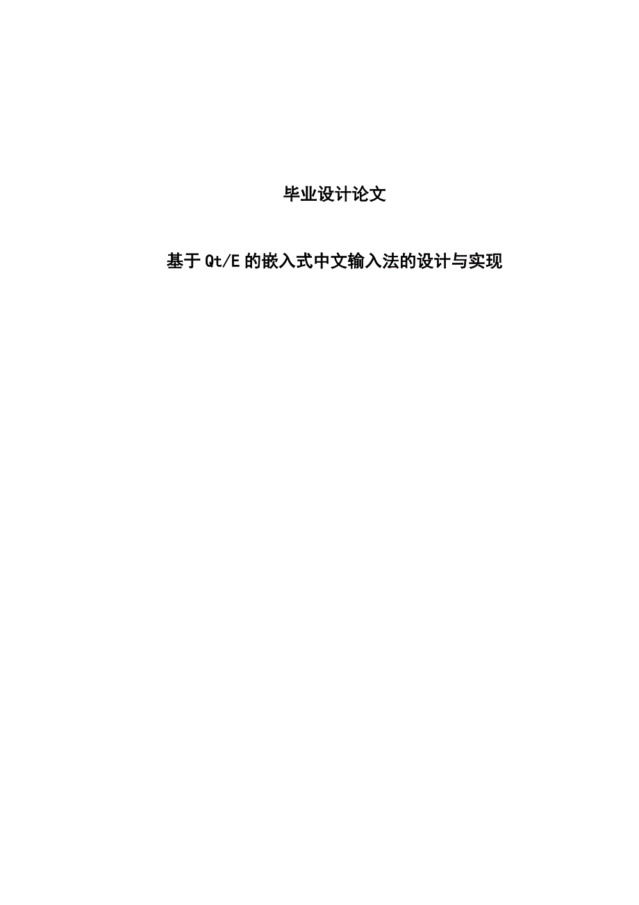 基于QtE的嵌入式中文输入法的设计与实现毕业设计_第1页