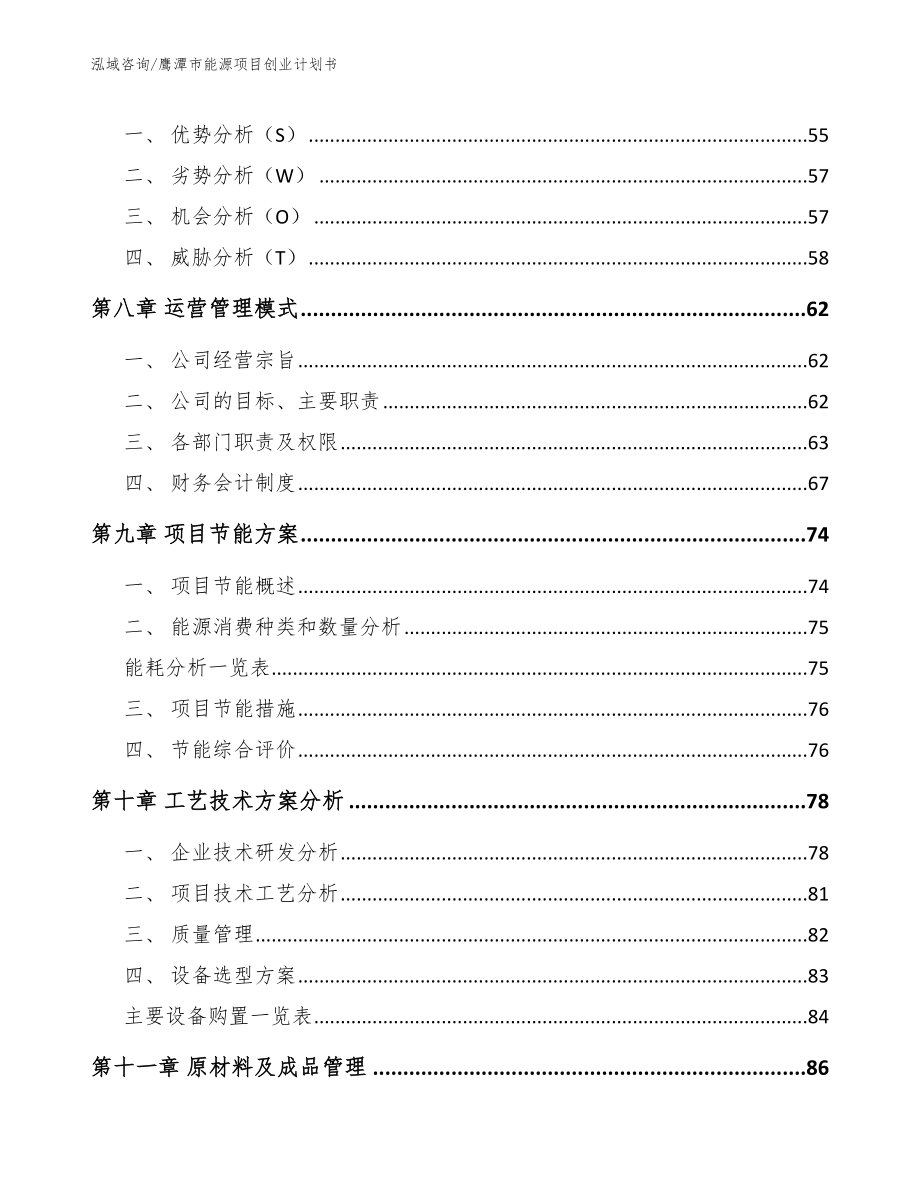 鹰潭市能源项目创业计划书【范文参考】_第3页