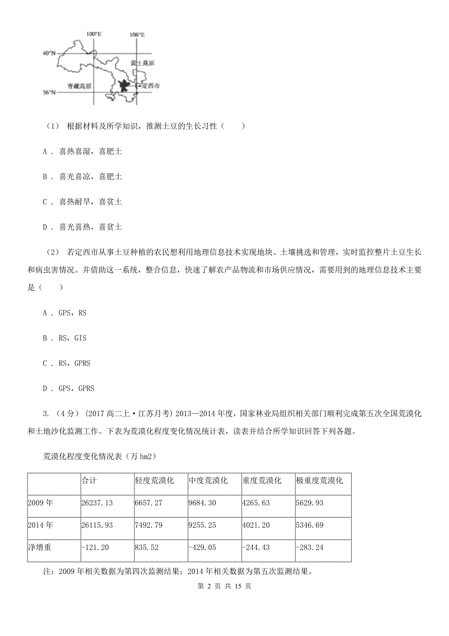 江苏省徐州市高二上期末地理试卷_第2页