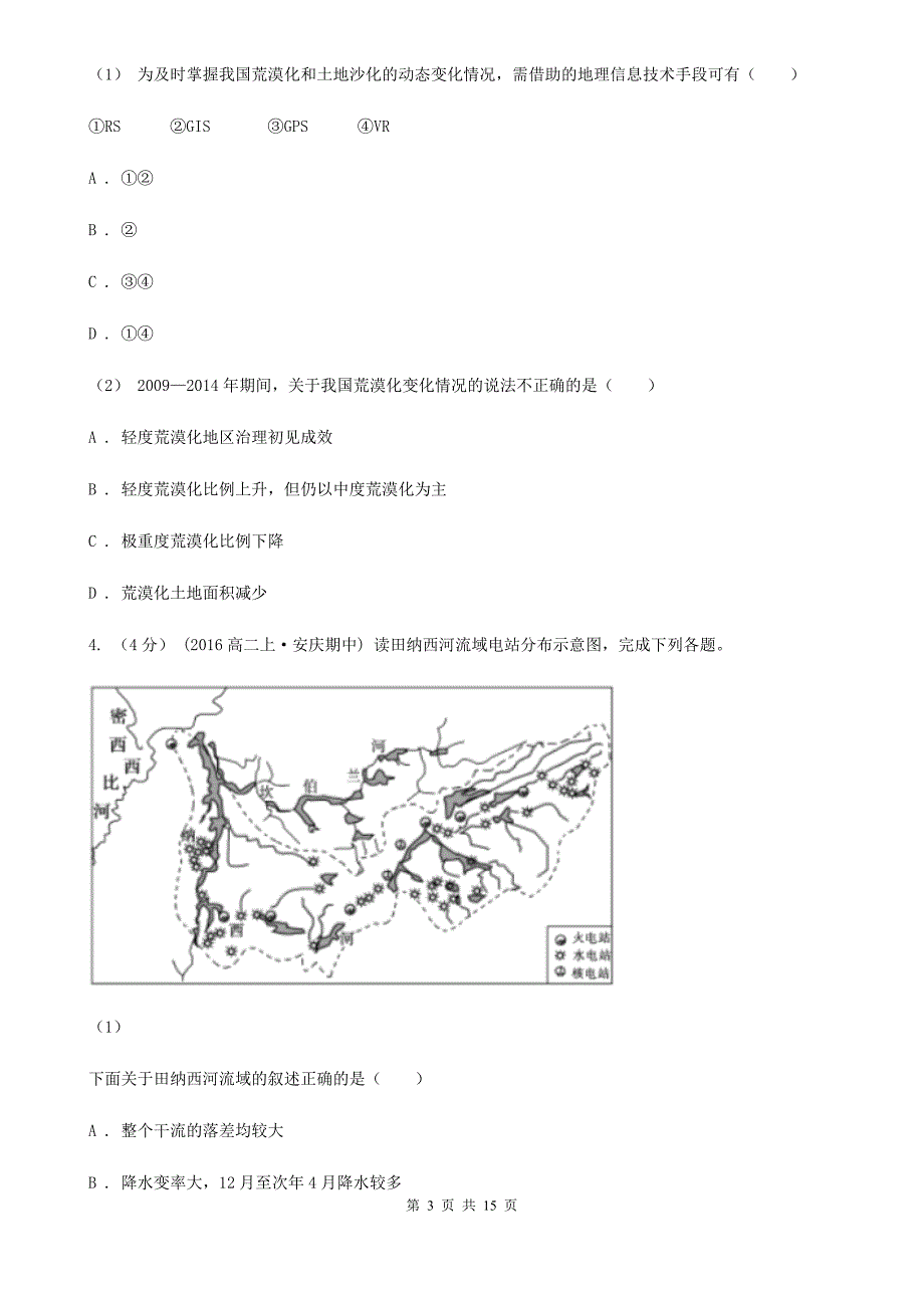 江苏省徐州市高二上期末地理试卷_第3页