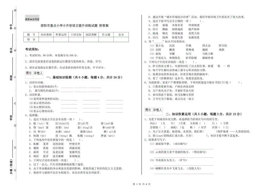 邵阳市重点小学小升初语文提升训练试题 附答案.doc_第1页