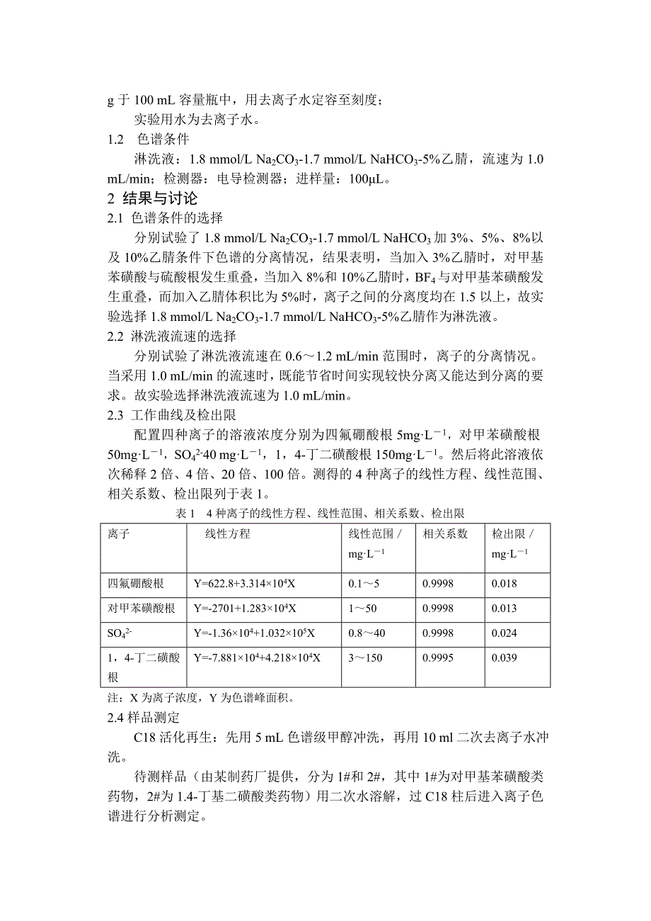 离子色谱同时测定药物中的四氟硼酸根, 对甲基苯磺酸, 硫酸根, 1, 4-丁二磺酸.doc_第2页