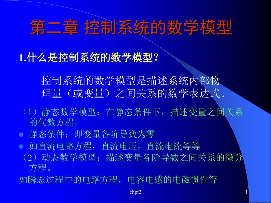 2.控制系统的数学模型_第1页