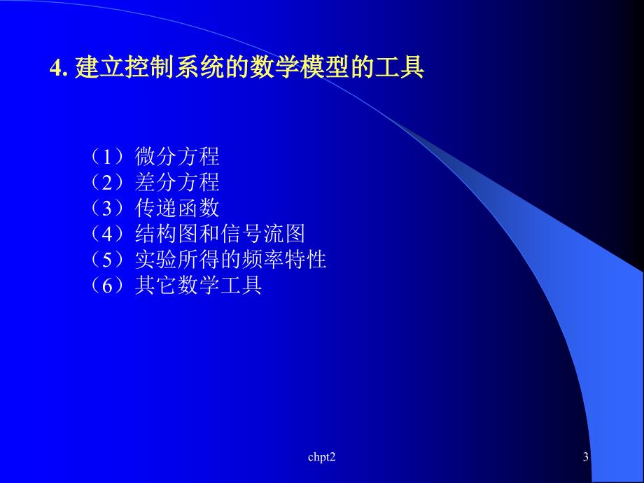 2.控制系统的数学模型_第3页