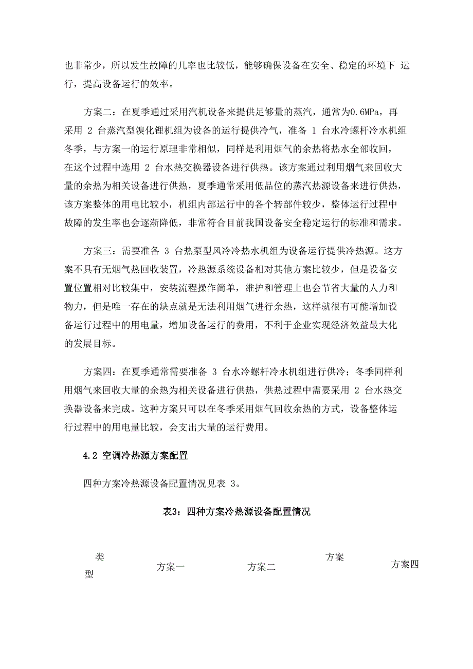 分布式能源站集中冷热源方案优化探讨_第4页