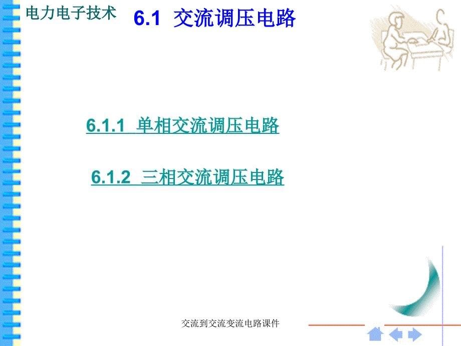 交流到交流变流电路课件_第5页