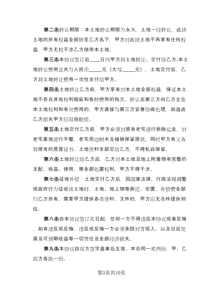 农村土地转让协议书样本（四篇）.doc_第3页