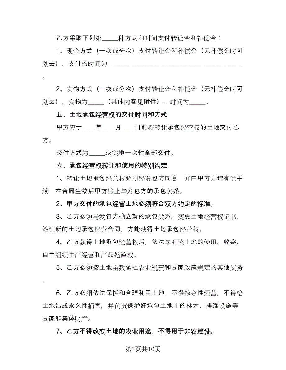 农村土地转让协议书样本（四篇）.doc_第5页