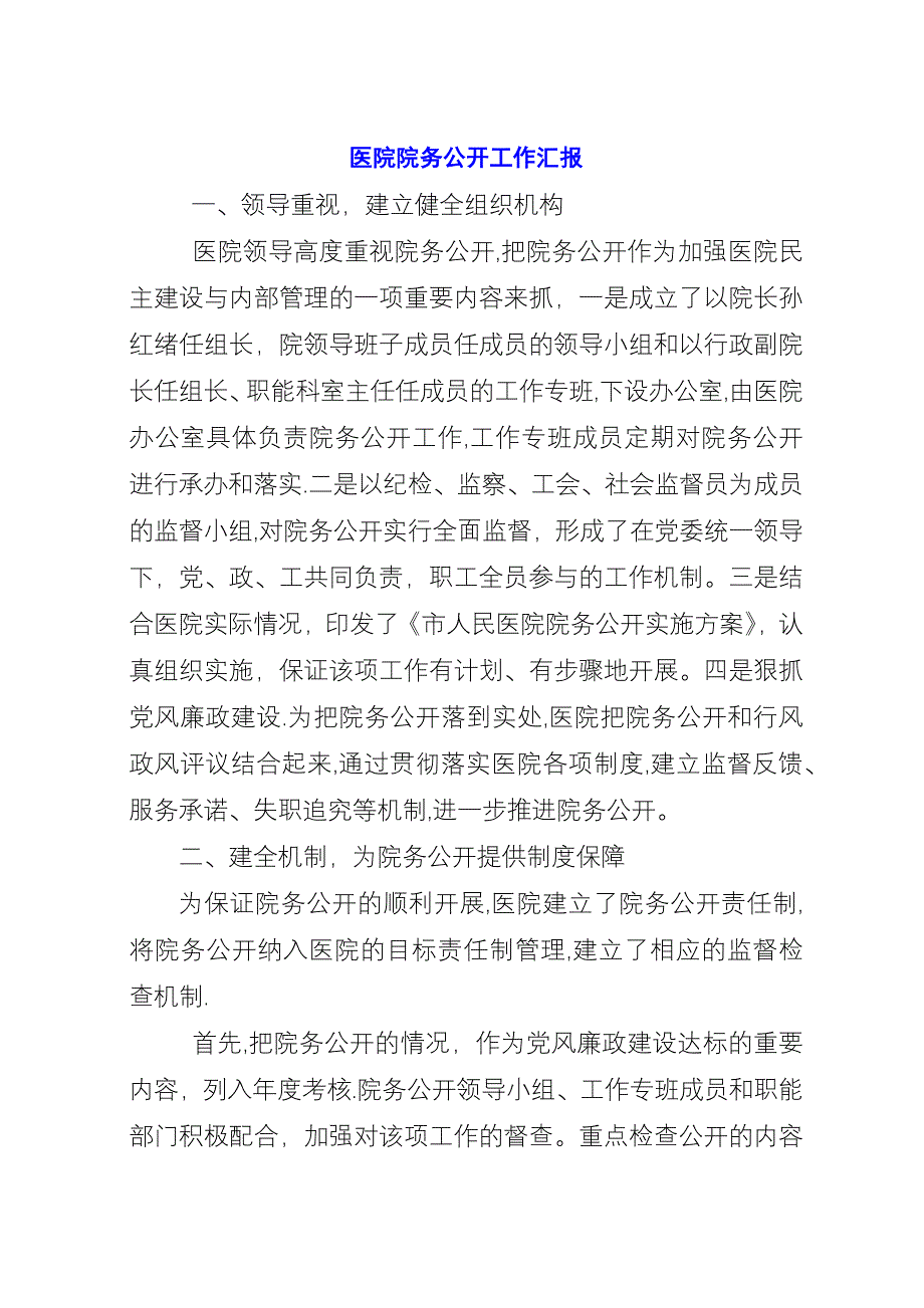 医院院务公开工作汇报.docx_第1页