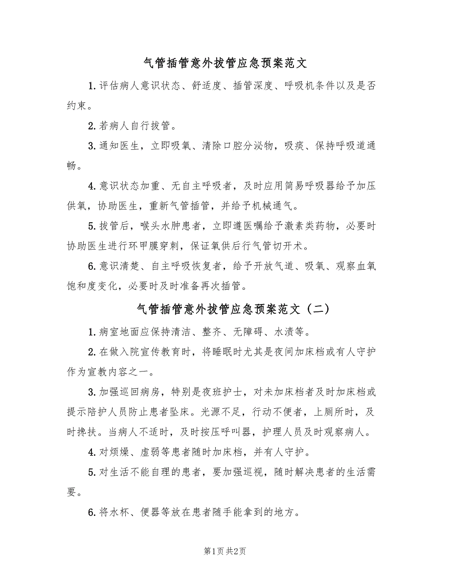 气管插管意外拔管应急预案范文（2篇）_第1页