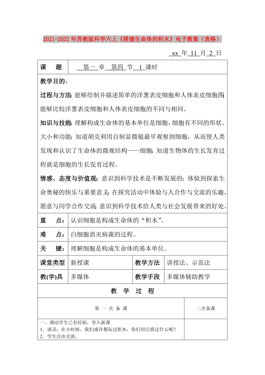 2021-2022年苏教版科学六上《搭建生命体的积木》电子教案（表格）_第1页