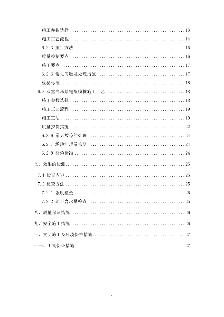 地铁端头加固施工方案_第2页