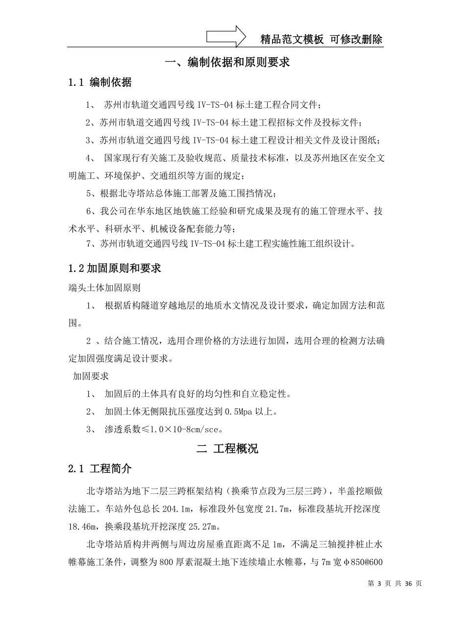 地铁端头加固施工方案_第4页