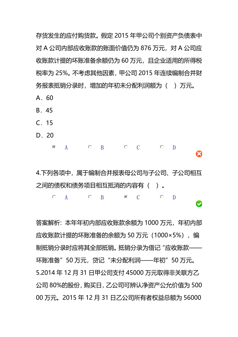 甘肃省2016年会计继续教育《合并报表编制技巧》答案_第3页