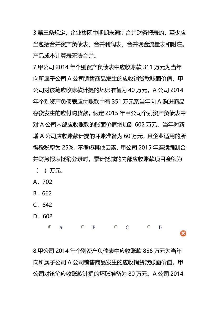 甘肃省2016年会计继续教育《合并报表编制技巧》答案_第5页