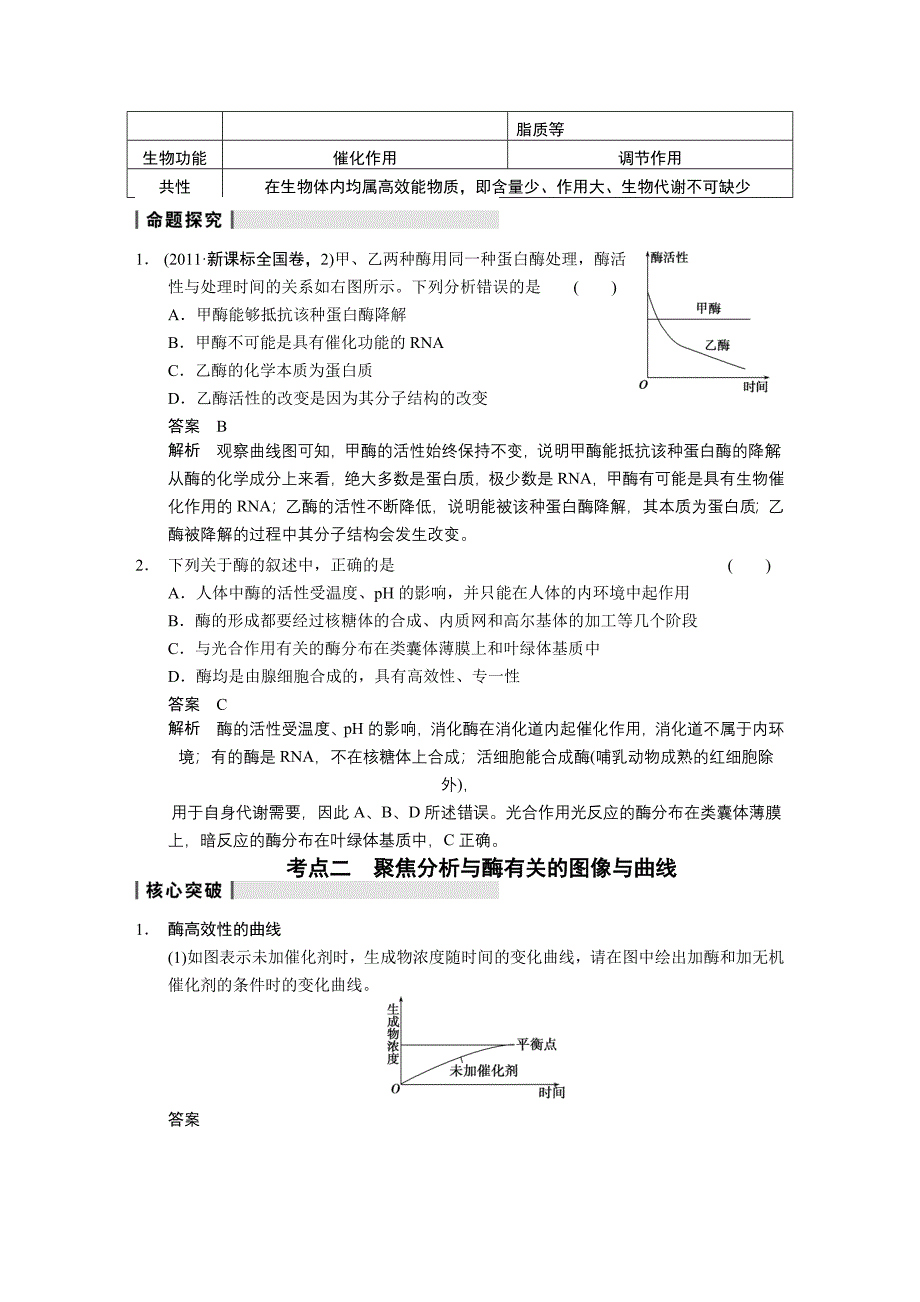 降低化学反应活化能的酶一轮复习_第4页