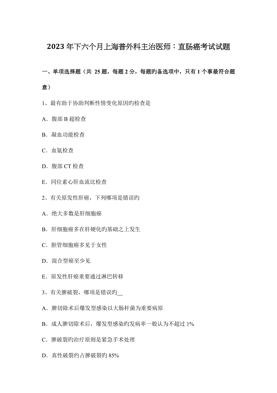 2023年下半年上海普外科主治医师直肠癌考试试题.docx_第1页