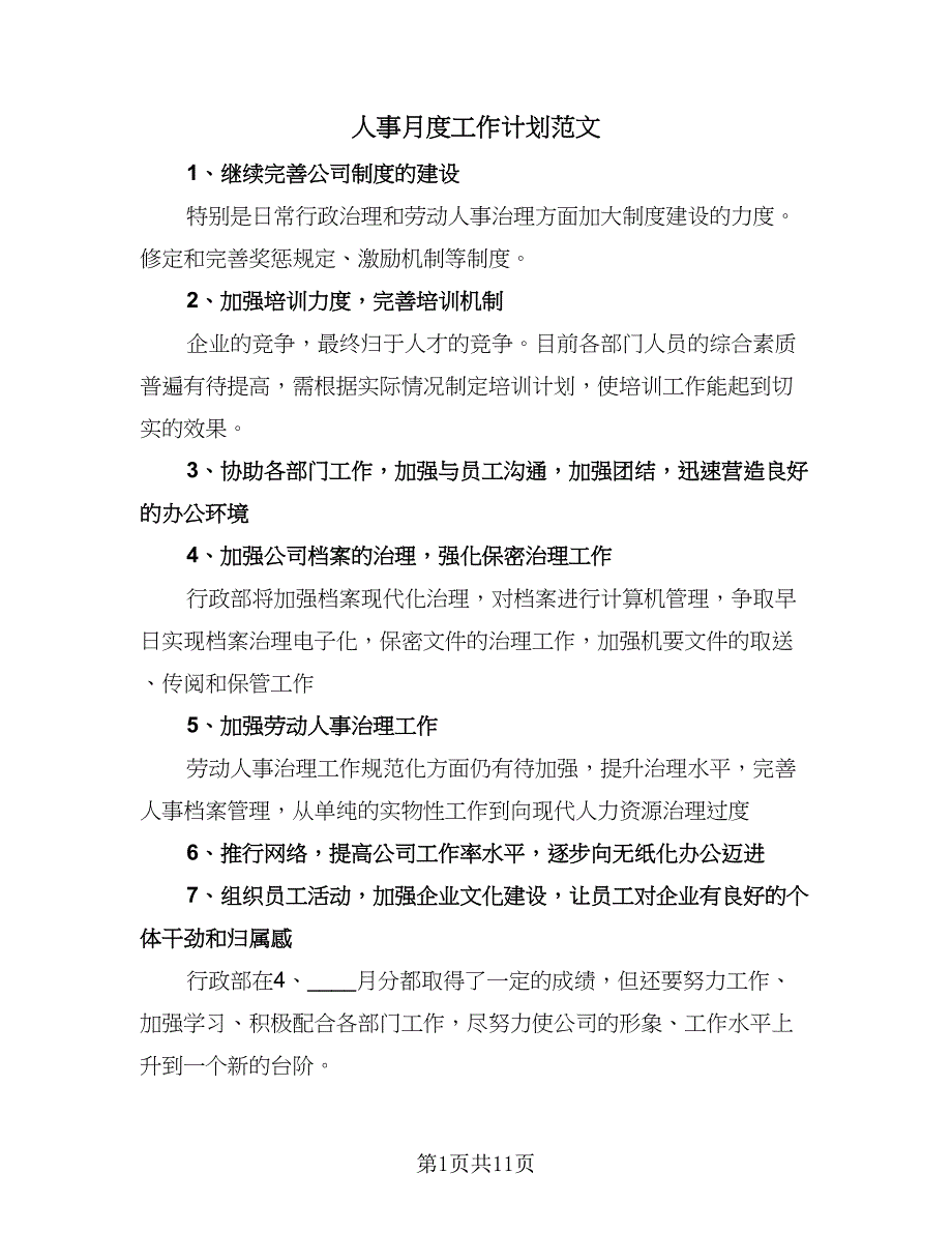 人事月度工作计划范文（五篇）.doc_第1页