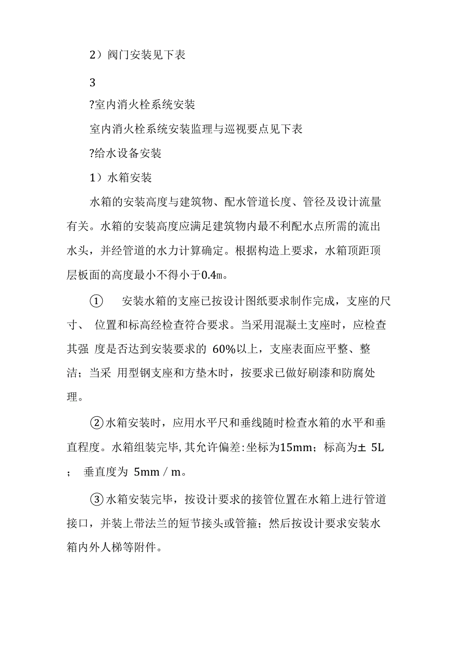 建筑给排水、采暖、通风空调、消防水工程细则_第3页