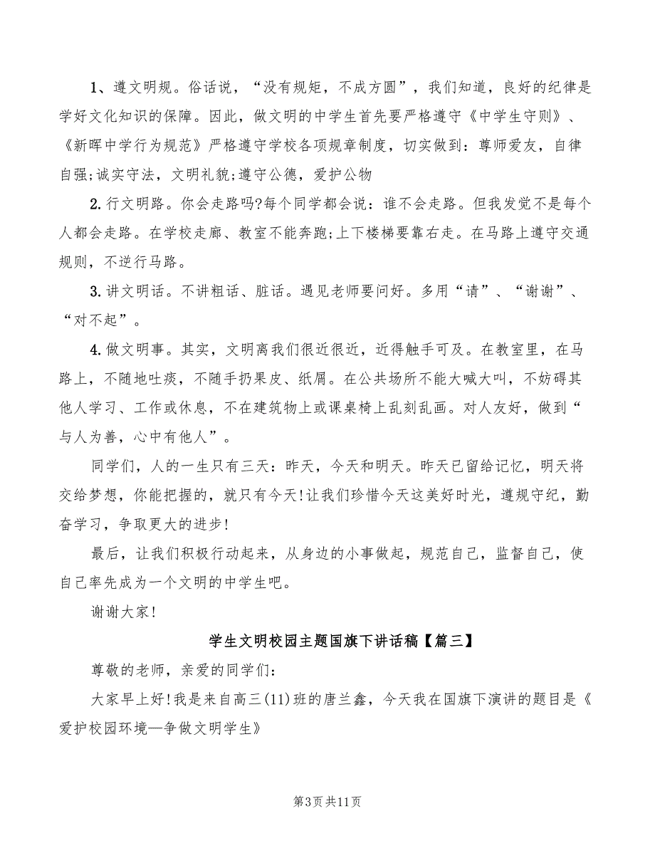 2022年学生文明校园主题国旗下讲话稿_第3页