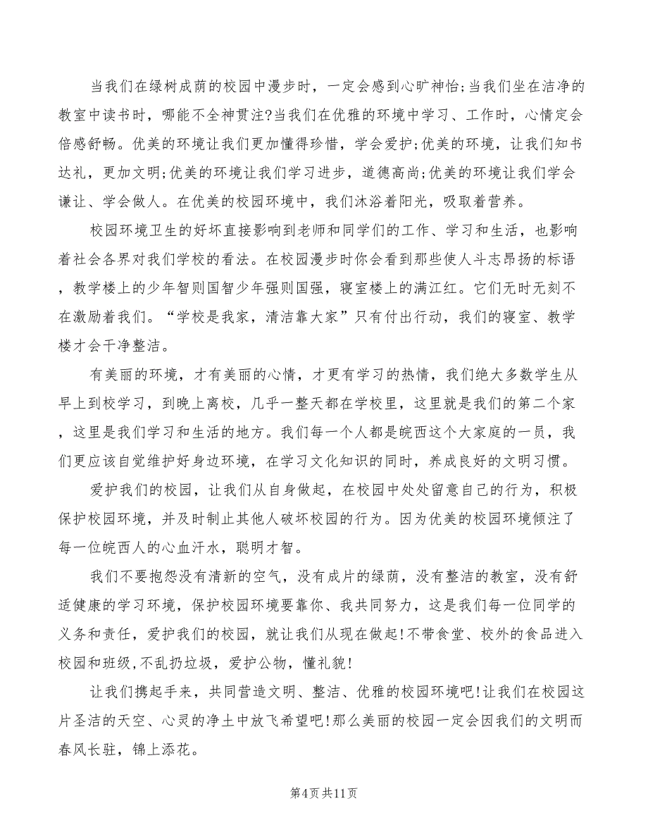 2022年学生文明校园主题国旗下讲话稿_第4页