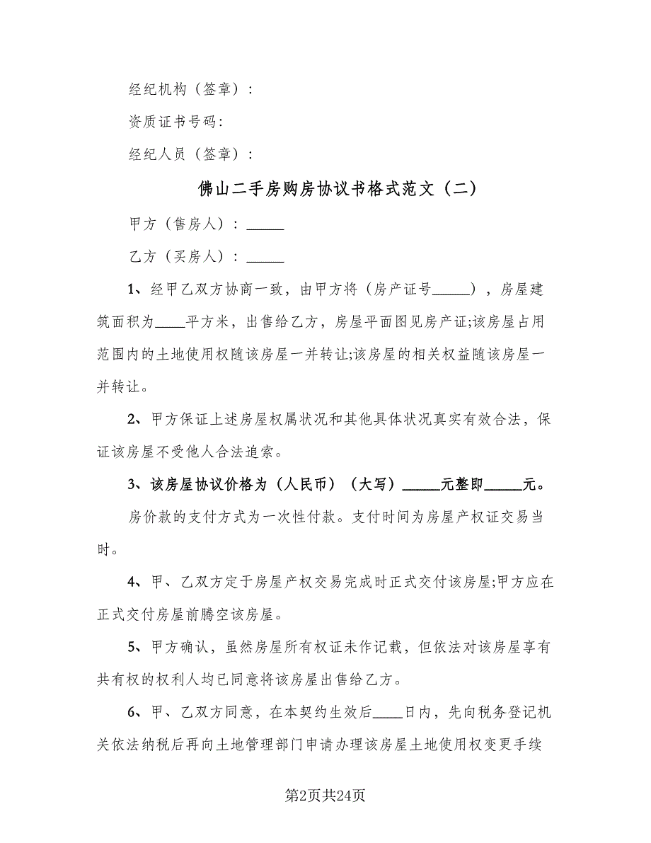 佛山二手房购房协议书格式范文（9篇）_第2页