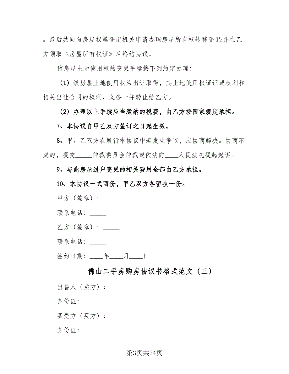 佛山二手房购房协议书格式范文（9篇）_第3页