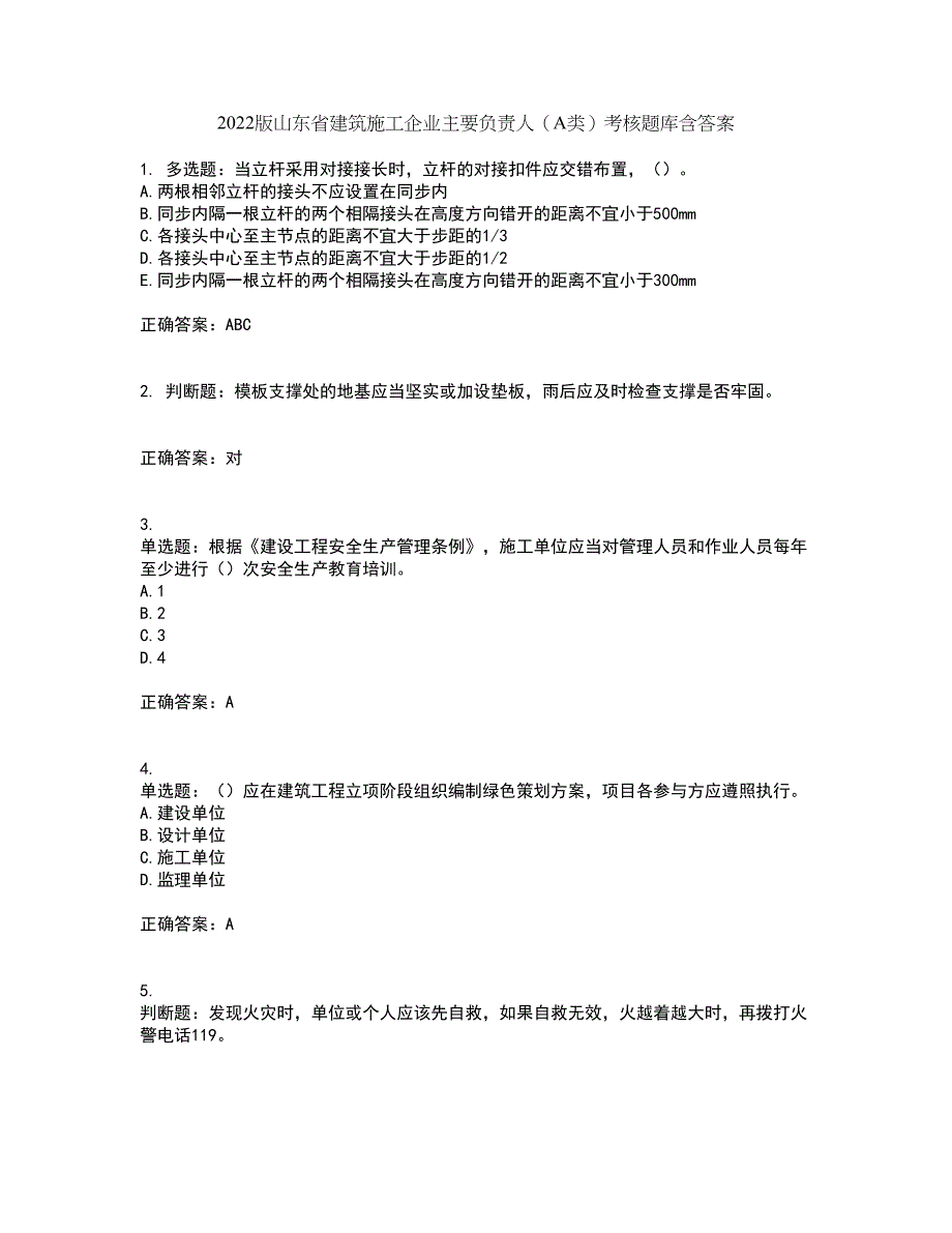 2022版山东省建筑施工企业主要负责人（A类）考核题库含答案7_第1页