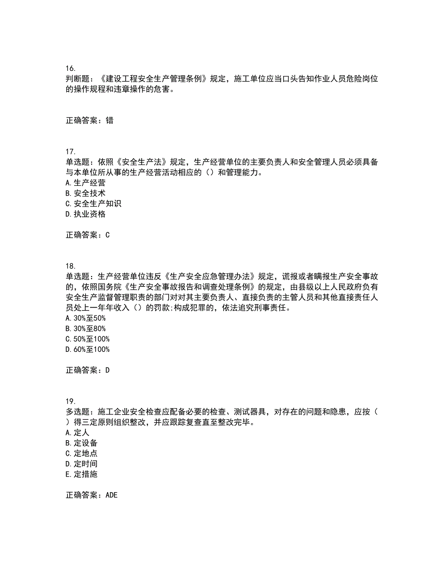 2022版山东省建筑施工企业主要负责人（A类）考核题库含答案7_第4页