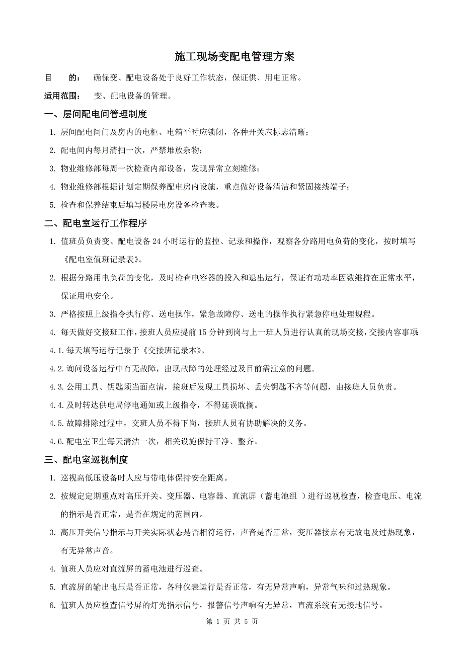 施工现场变配电管理方案_第1页