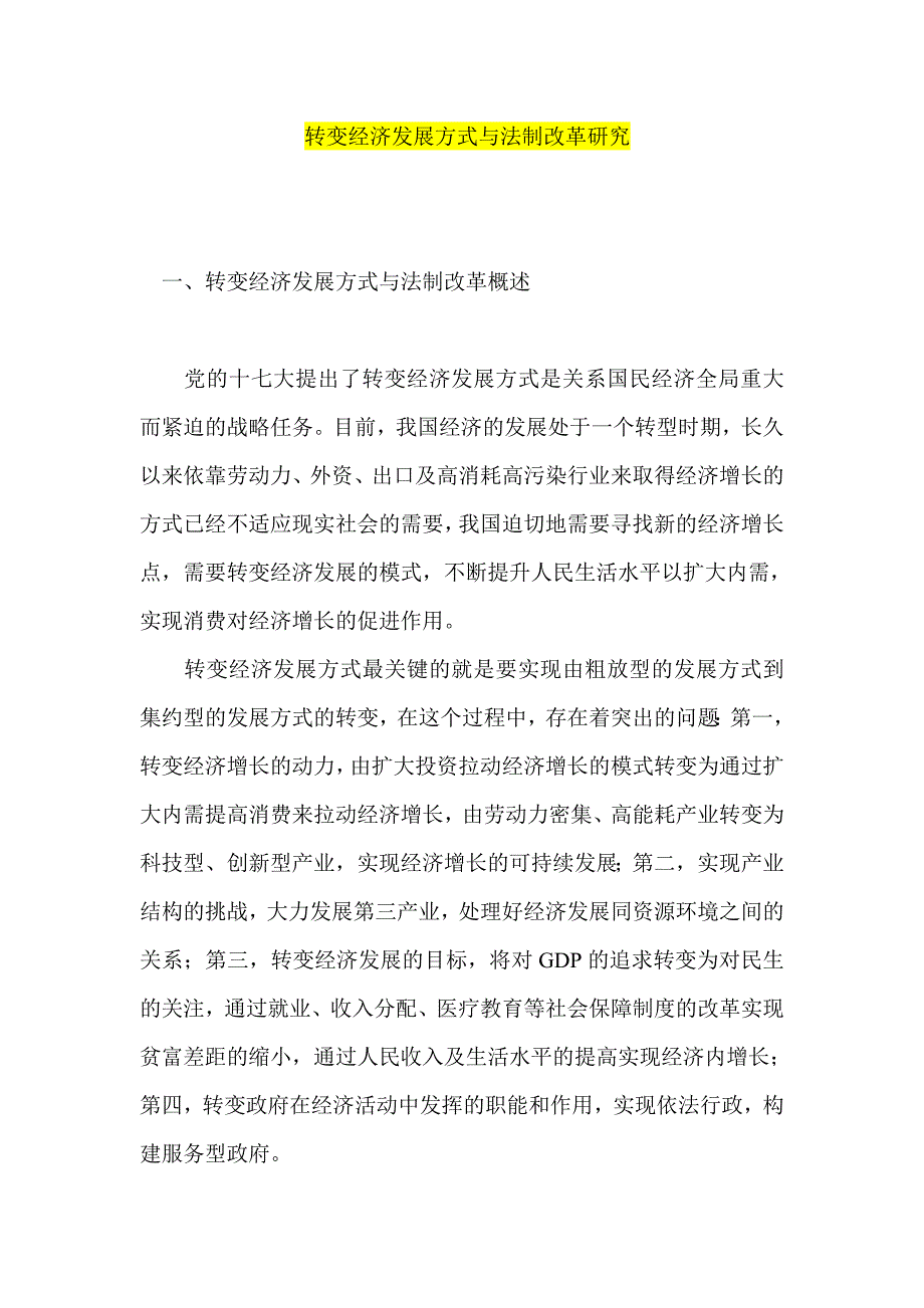 转变经济发展方式与法制改革研究_第1页