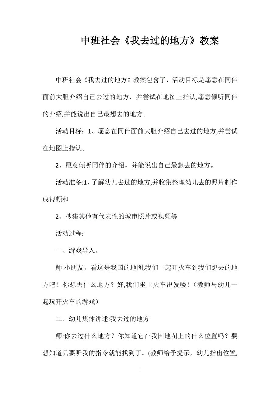 中班社会我去过的地方教案_第1页