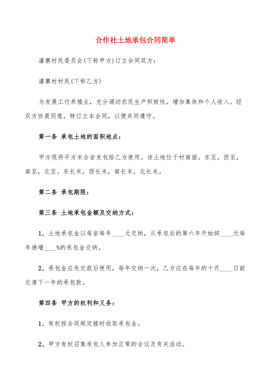 合作社土地承包合同简单(12篇)_第1页