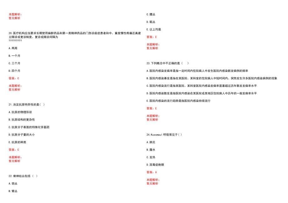 2023年南阳市中心医院全日制高校医学类毕业生择优招聘考试历年高频考点试题含答案解析_第5页