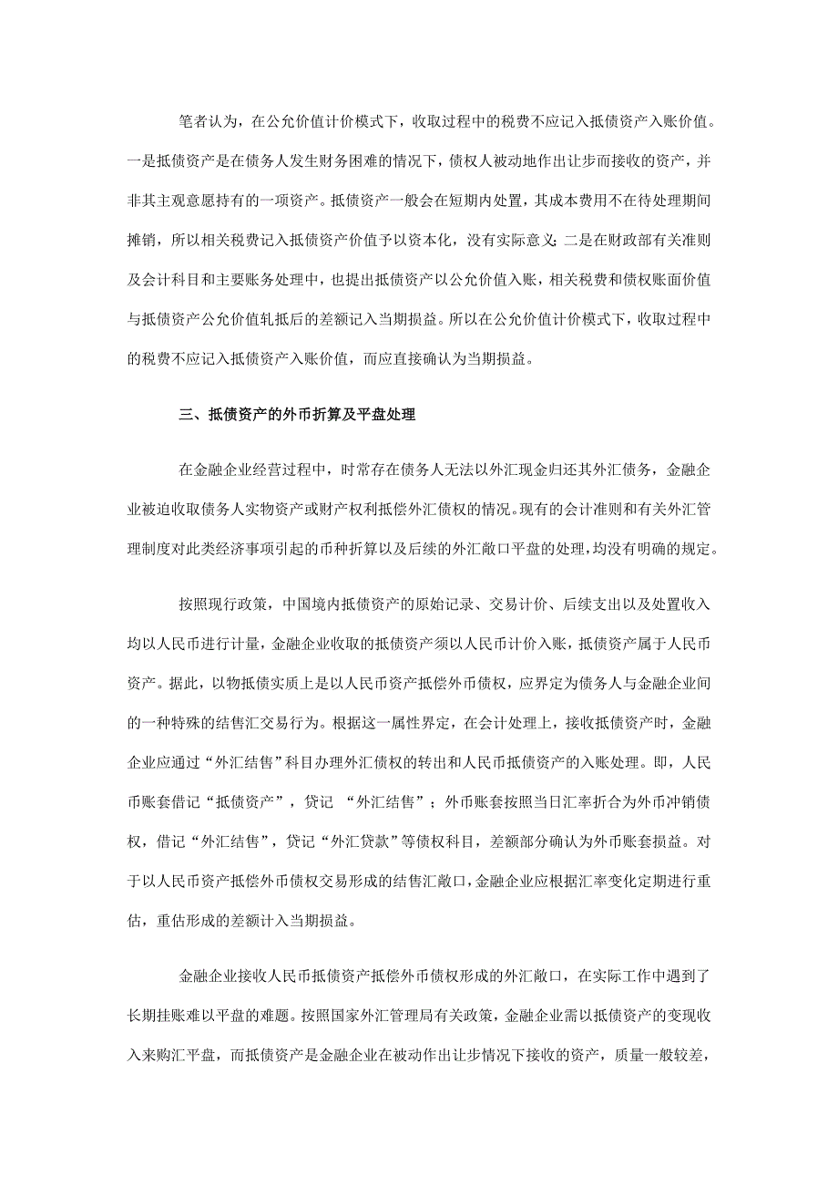 3-新准则下抵债资产的会计核算.doc_第4页